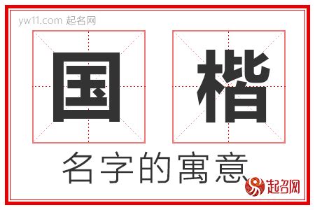 楷 名字|楷字取名的寓意